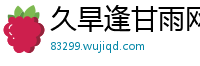 久旱逢甘雨网